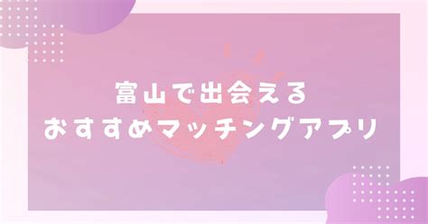 マッチングアプリ 富山|富山で絶対に使うべきおすすめマッチングアプリ6。